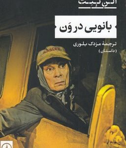 بانویی در ون