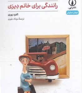 رانندگی برای خانم دیزی