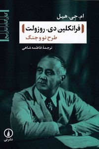 فرانکلین دی.روزولت