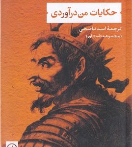 حکایات من درآوردی