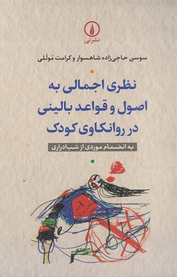 نظر اجمالی به اصول و قواعدبالینی درروانکاوی کودک 1 نظر اجمالی به اصول و قواعدبالینی درروانکاوی کودک