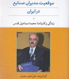 موقعیت مدیران صنایع در ایران مجمداسماعیل قدس