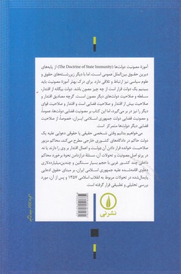 آموزه مصونیت دولت ها در حقوق بین الملل 2 آموزه مصونیت دولت ها در حقوق بین الملل - تصویر 2
