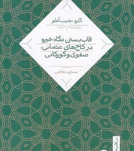 قاب بستن نگاه خیره در کاخهای عثمانی صفوی