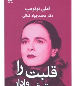 قلبت را به تپش وادار
