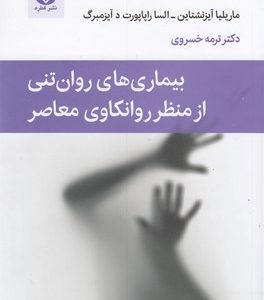 بیماری های روان تنی از منظر روان کاوی معاصر