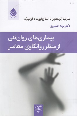 بیماری های روان تنی از منظر روان کاوی معاصر 1 بیماری های روان تنی از منظر روان کاوی معاصر