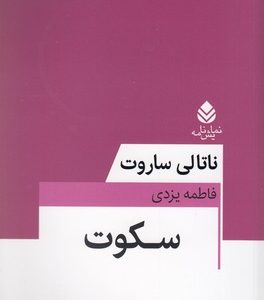 سکوت