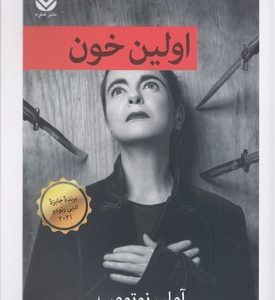 اولین خون