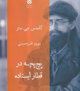 پچ پچه در قطار ایستاده