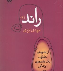 راند-2