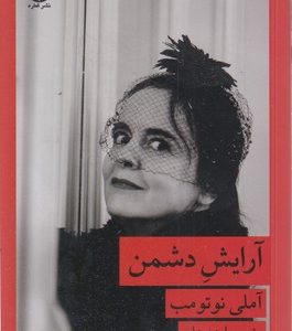 آرایش دشمن