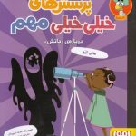 پرسش های خیلی خیلی مهم 3