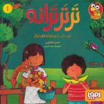 ترترترانه 1-خرخرخربزه ونه شعر دیگر