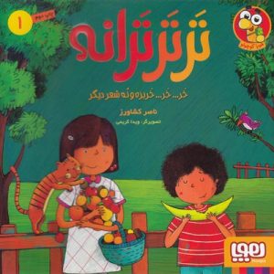 ترترترانه 1-خرخرخربزه ونه شعر دیگر