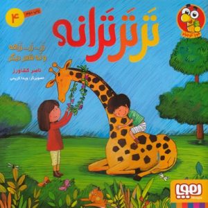 ترترترانه 4-زرافه ونه شعردیگر