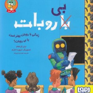 زندگی با روباه بهتراست یا بی روبات