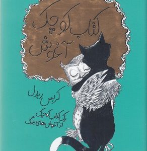 کتاب کوچک آغوش