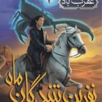 نفرین شدگان ماه 2 - عقرب باد