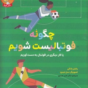چگونه فوتبالیست شویم