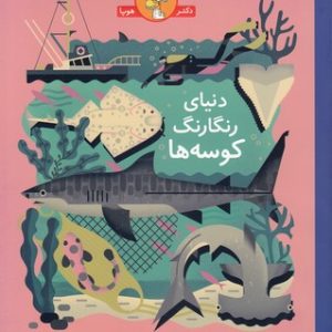 دنیای رنگارنگ کوسه ها