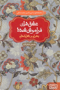 عشق های فراموش شده - بهرام و گل اندام
