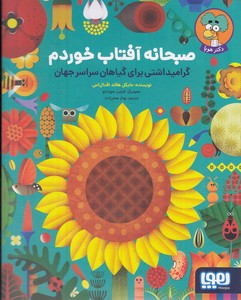 صبحانه آفتاب خوردم