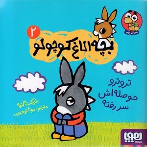 بچه الاغ کوچولو 2