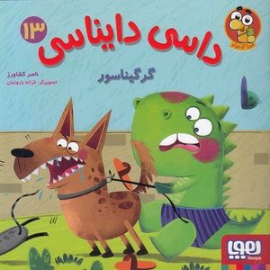 داسی دایناسی 13-گرگیناسور
