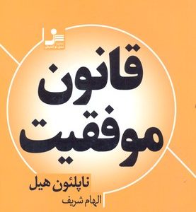 قانون موفقیت