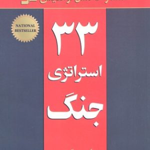 33 استراتژی جنگ
