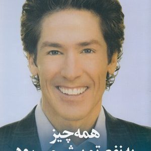 همه چیز به نفع تو پیش می رود