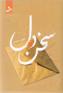 سخن دل
