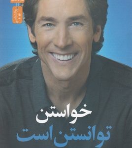 خواستن توانستن است
