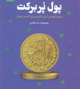 پول پر برکت