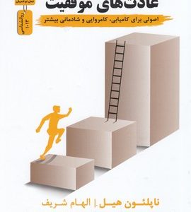 عادت های موفقیت