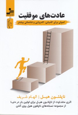 عادت های موفقیت 1 عادت های موفقیت