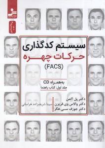 سیستم کد گذاری حرکت چهره