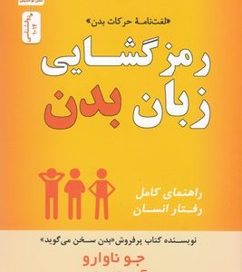 رمز گشایی زبان بدن