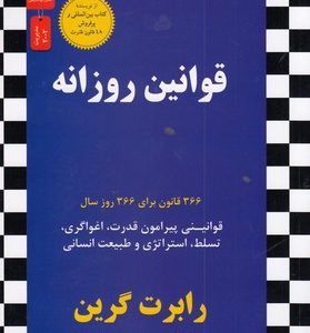 قوانین روزانه