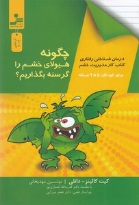 چگونه هیولای خشم را گرسنه بگذاریم؟