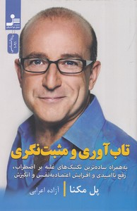 تاب آوری و مثبت نگری