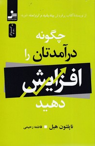چگونه درآمدتان را افزایش دهید