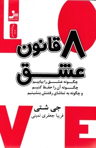 8 قانون عشق