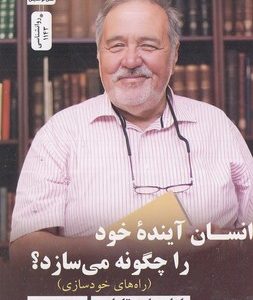 انسان آینده ی خود راچگونه می سازد