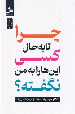 چرا تا به حال کسی این ها را به من نگفته 1 چرا تا به حال کسی این ها را به من نگفته