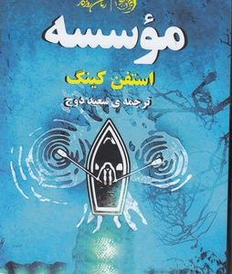 موسسه