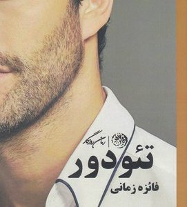 تئودور