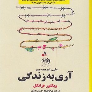آری به زندگی