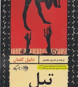 تیل